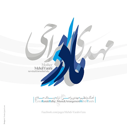 آهنگ جدید مهدی یراحی به نام مادر